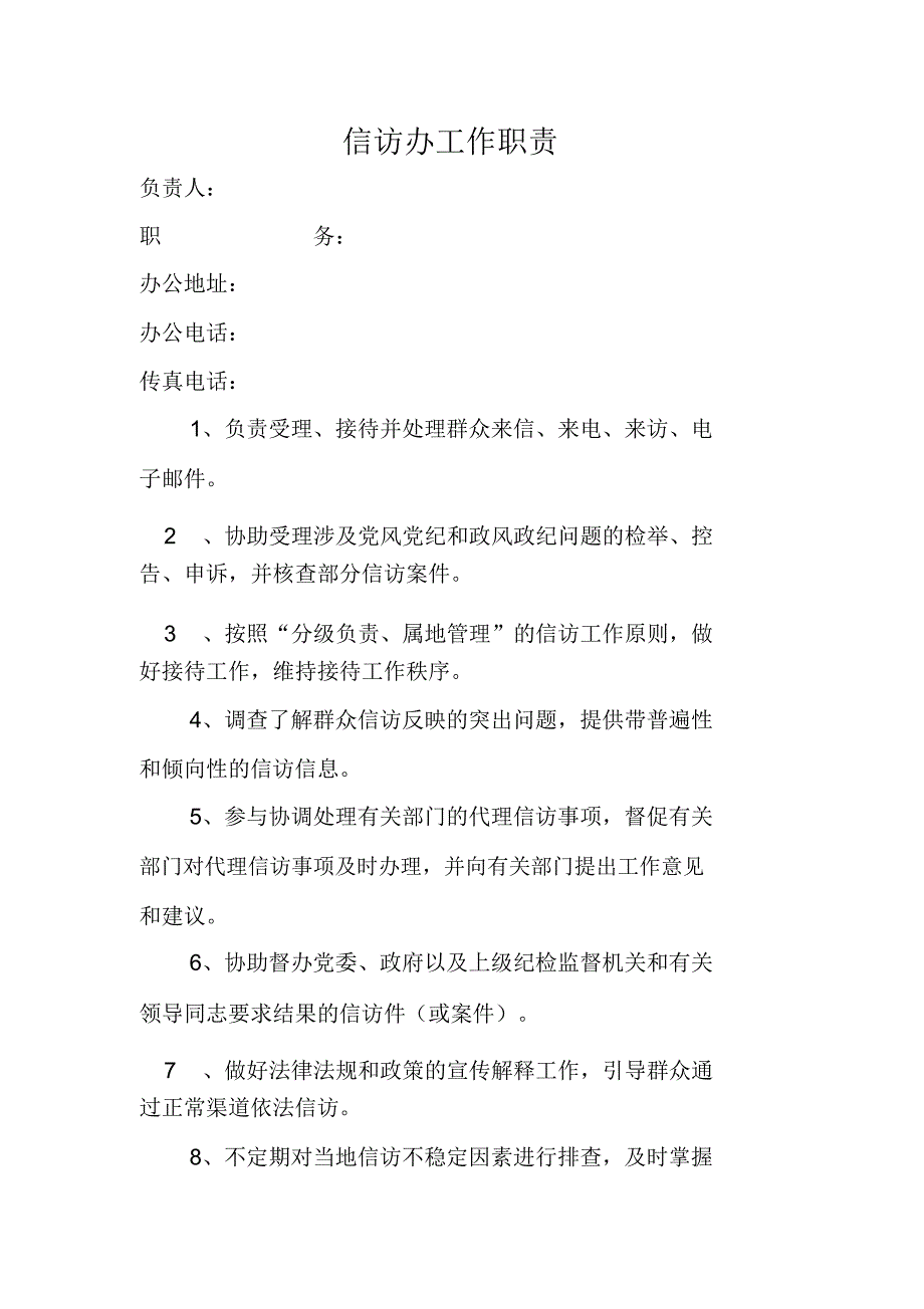 信访办工作职责_第1页