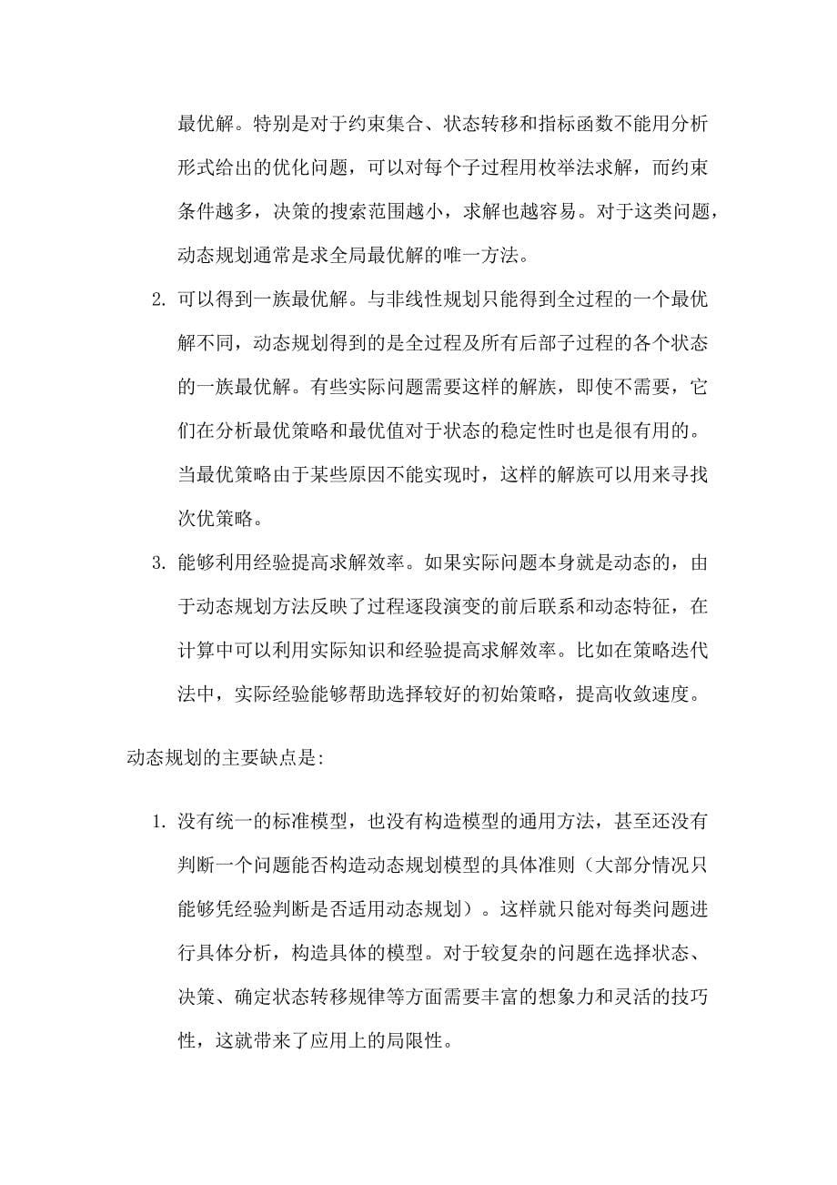 动态规划与静态规划的关系.docx_第5页