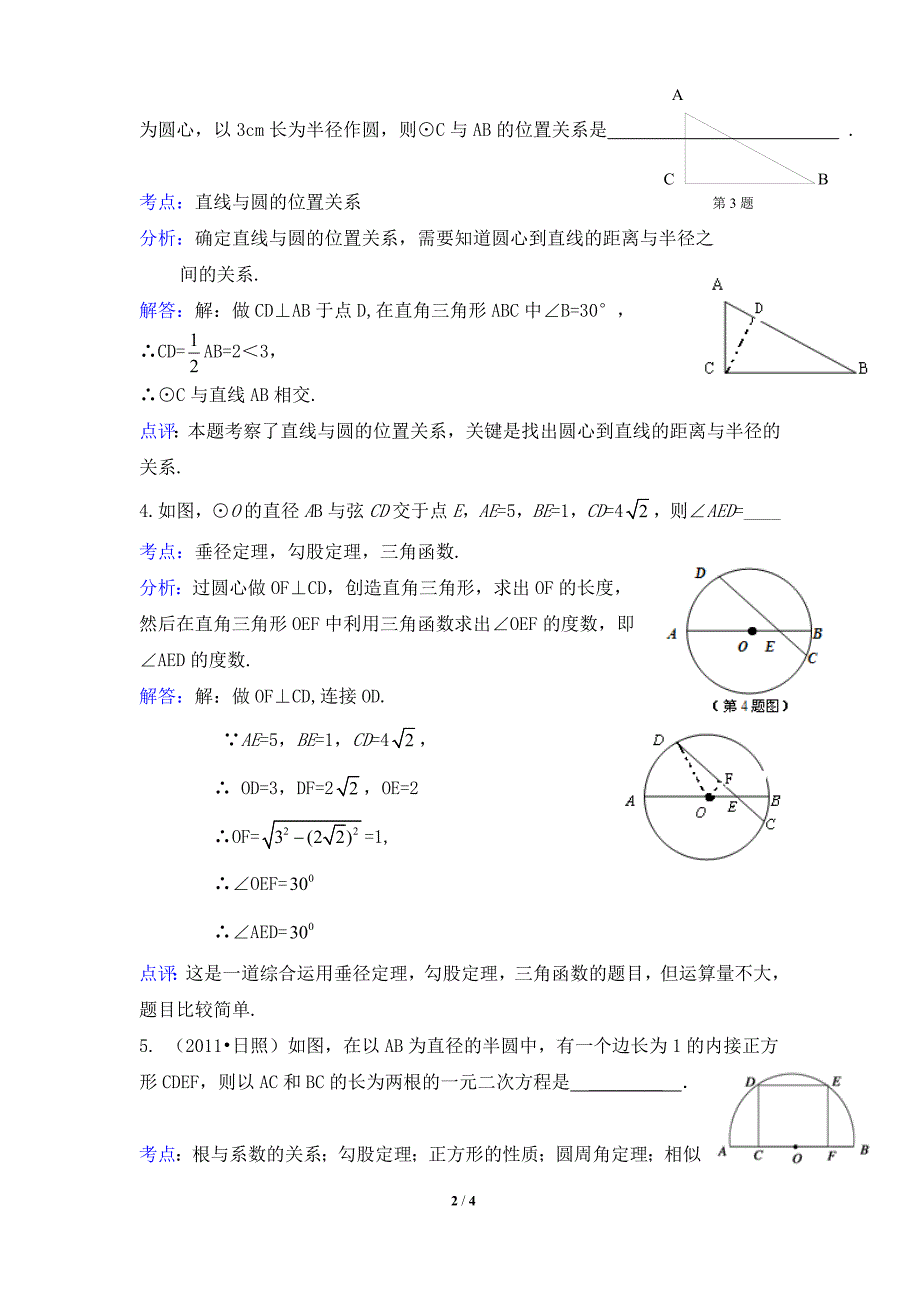 中考圆试题分类汇编之填空题.doc_第2页