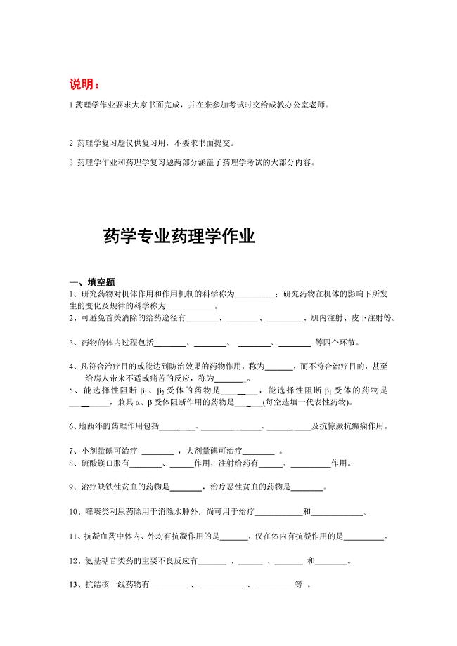 成教药学专业药理学作业和复习题.doc