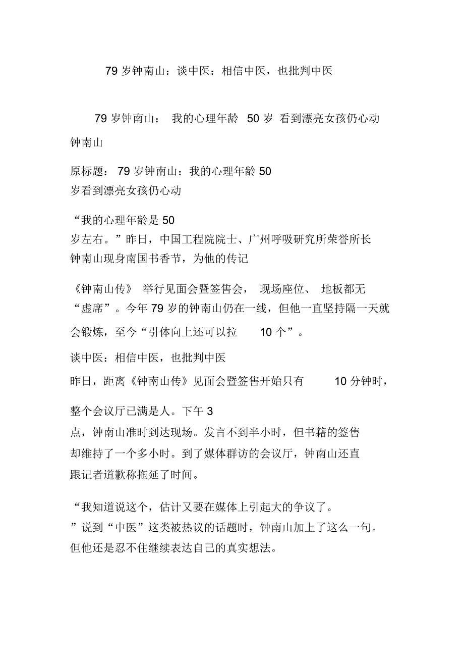 79岁钟南山谈中医相信中医也批判中医_第1页