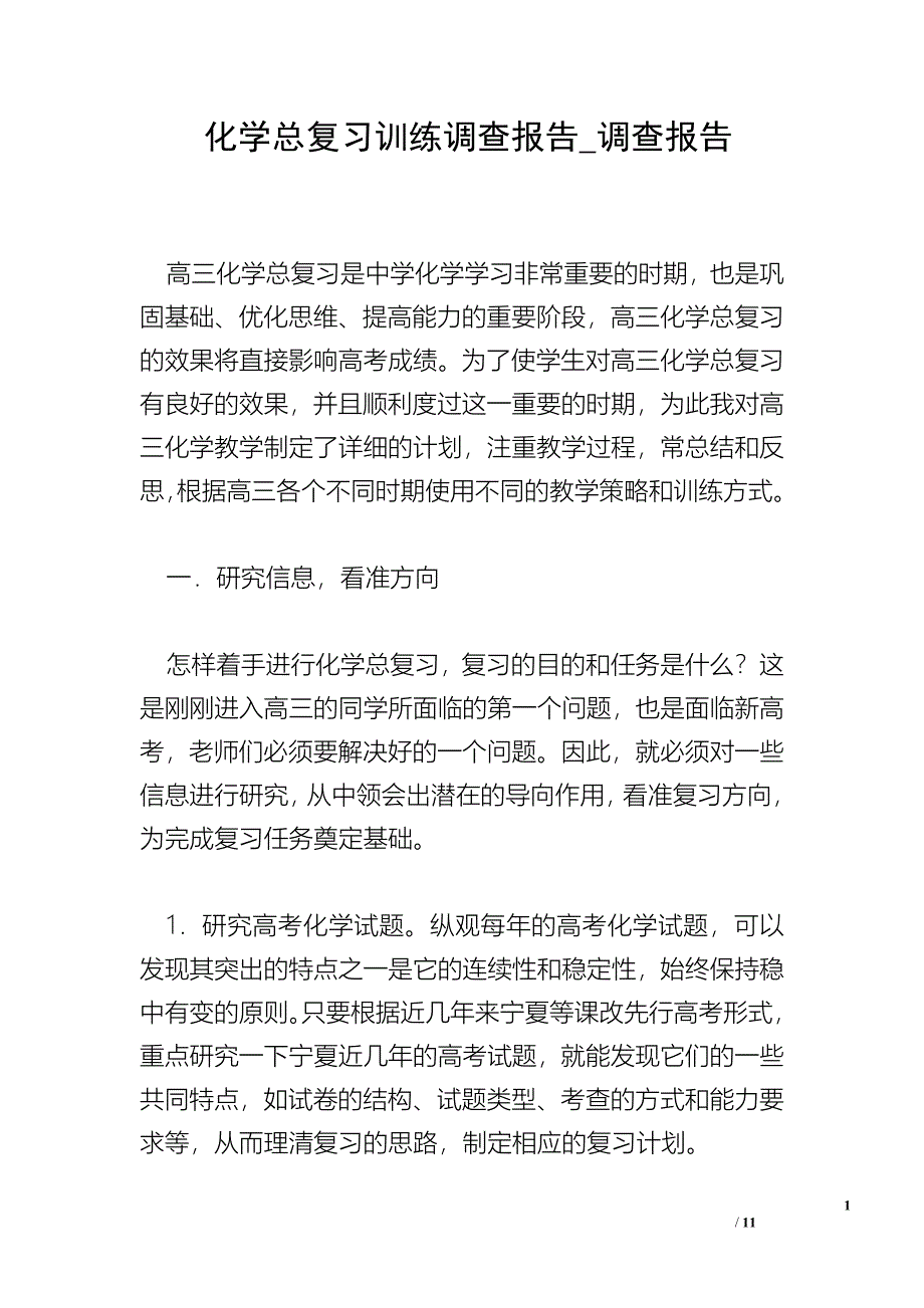 化学总复习训练调查报告_调查报告.doc_第1页