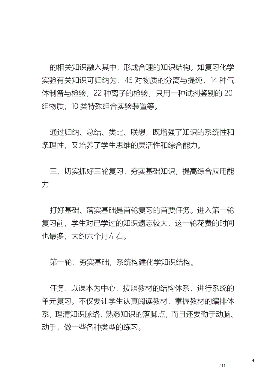 化学总复习训练调查报告_调查报告.doc_第4页