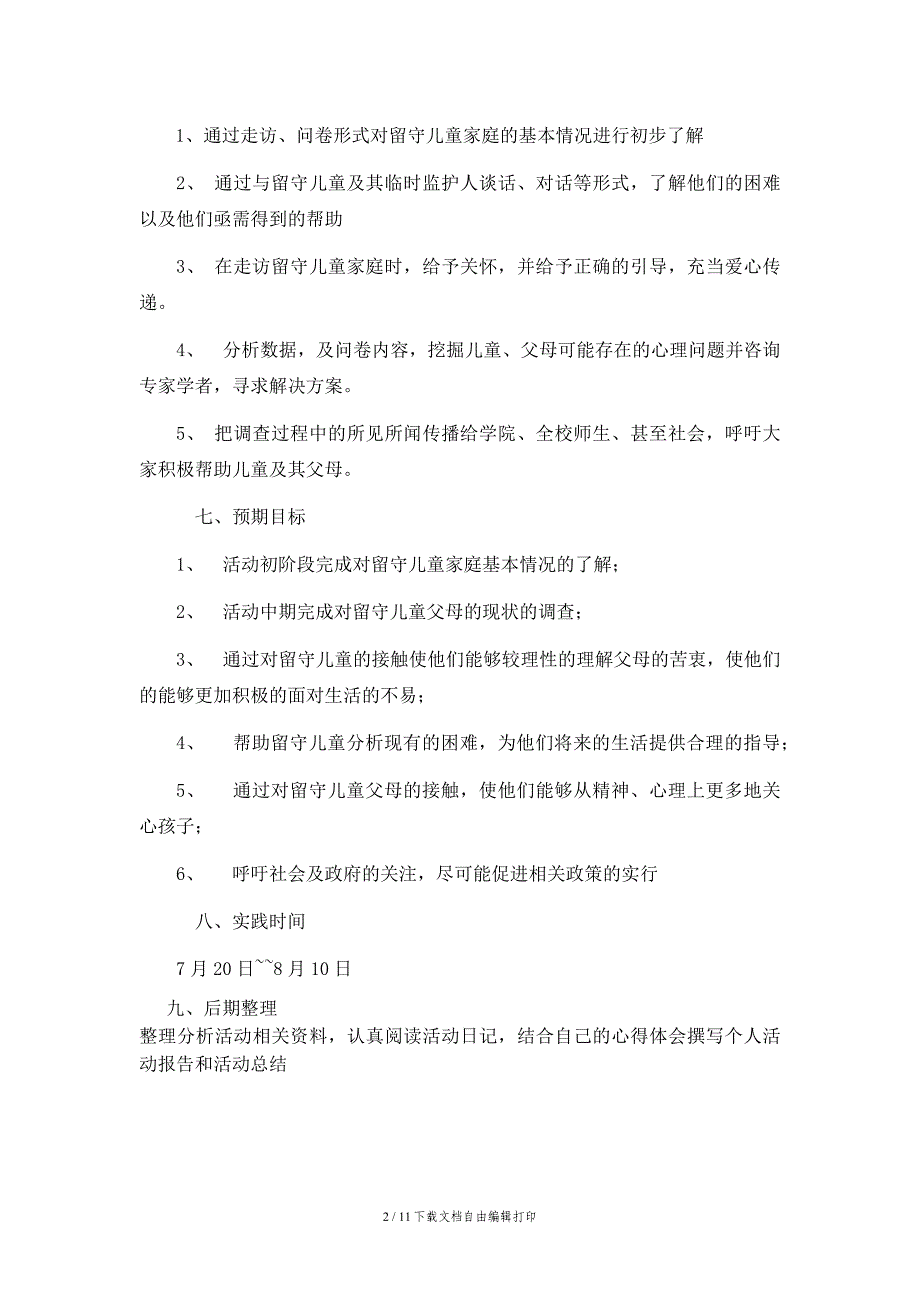 留守儿童策划及调查_第2页