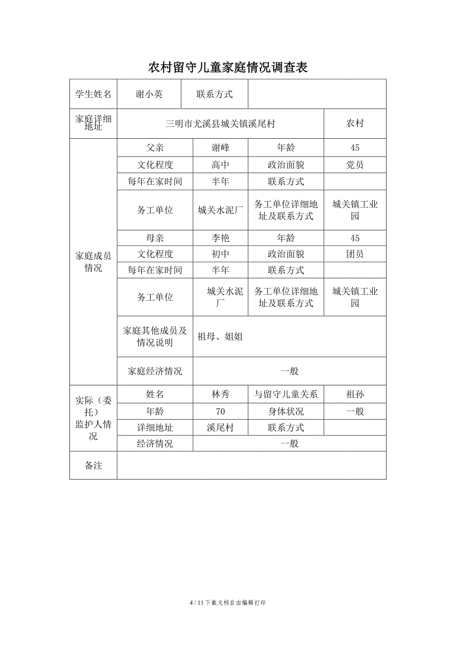 留守儿童策划及调查_第4页