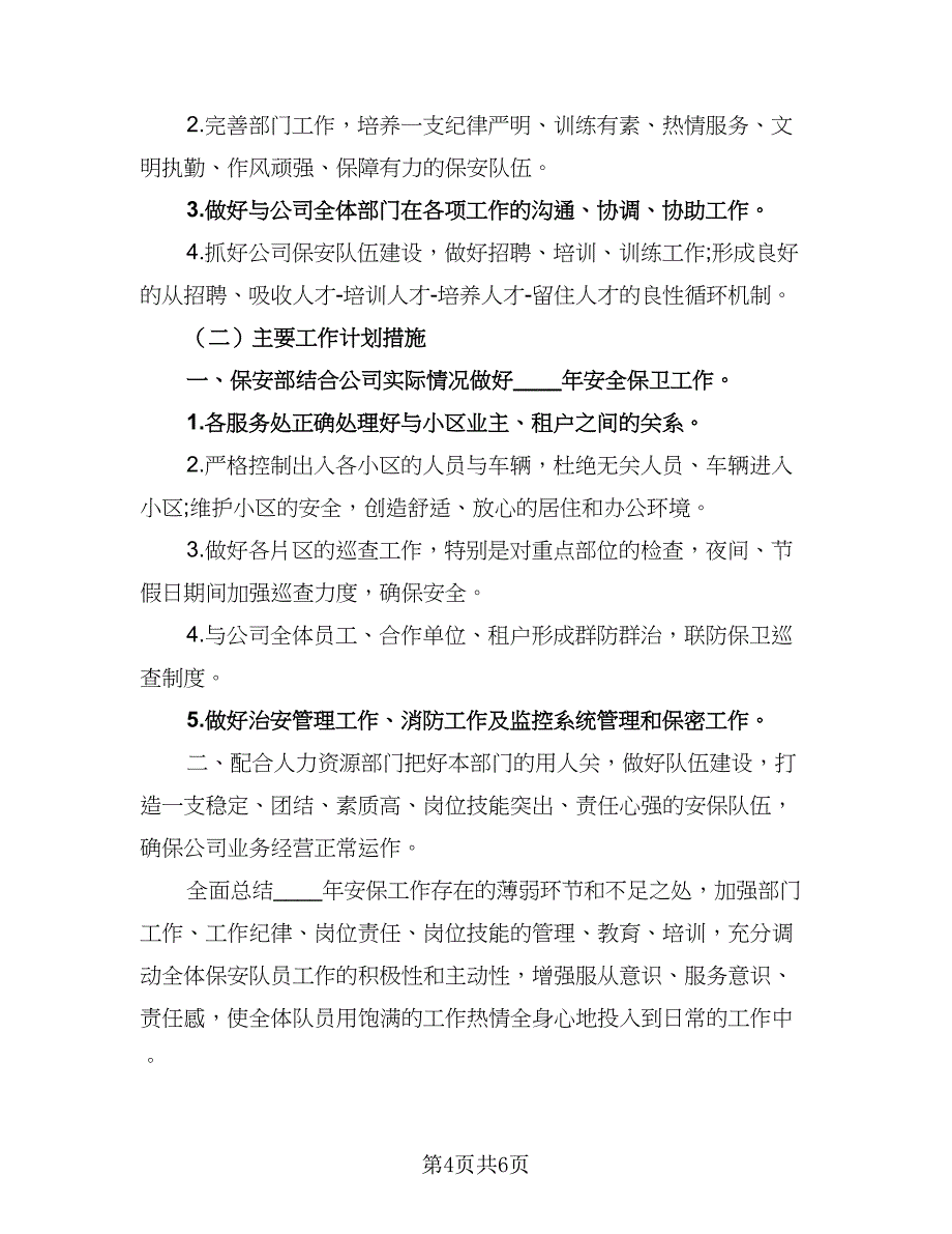 保安门岗工作计划（二篇）.doc_第4页