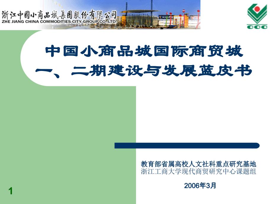 第五讲附件二：义乌中国小商品城国际商贸城发展与建设篮皮书060602_第1页