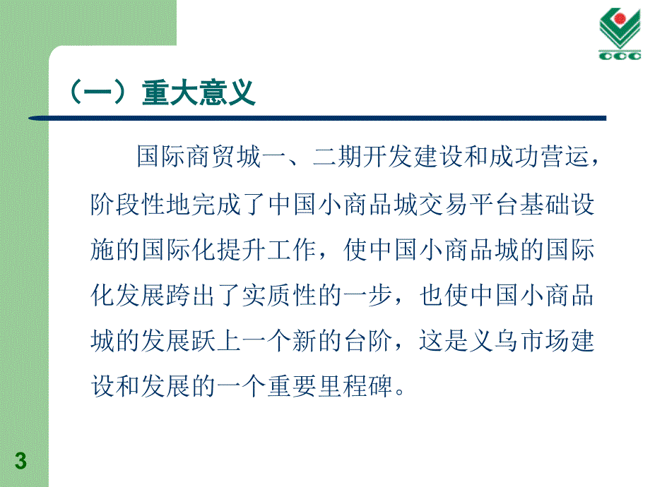 第五讲附件二：义乌中国小商品城国际商贸城发展与建设篮皮书060602_第3页