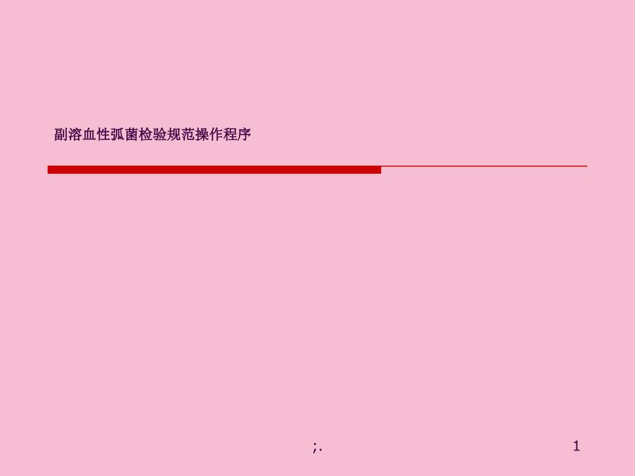副溶血性弧菌检验标准操作程序ppt课件_第1页