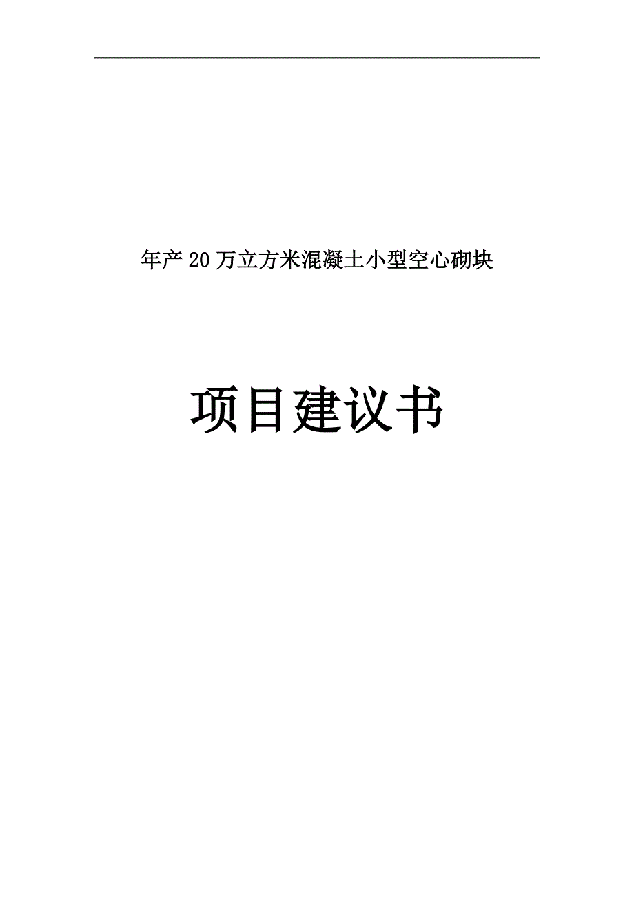 年产20万立方米混凝土小型空心砌块可行性研究报告1.doc_第1页