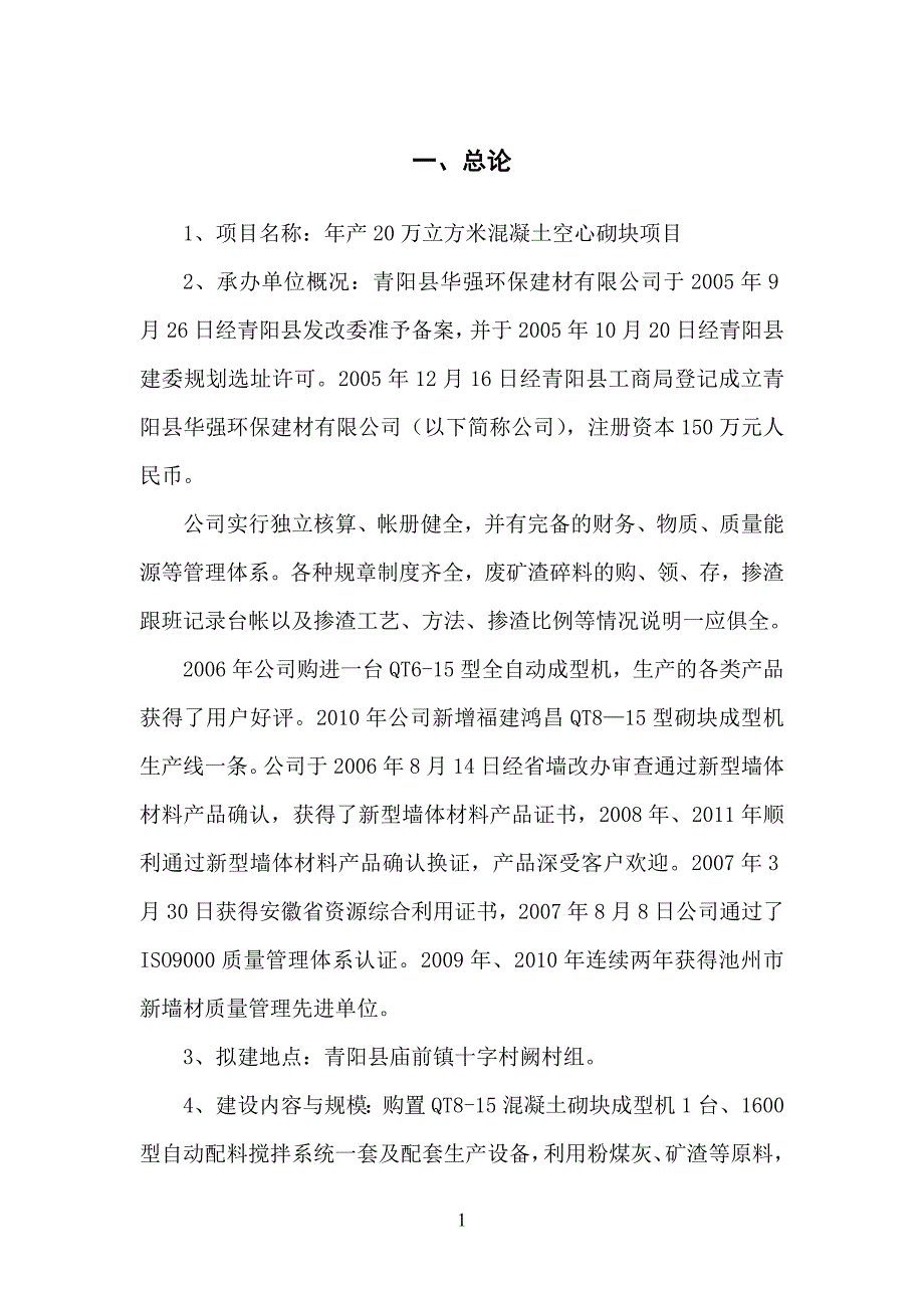 年产20万立方米混凝土小型空心砌块可行性研究报告1.doc_第3页