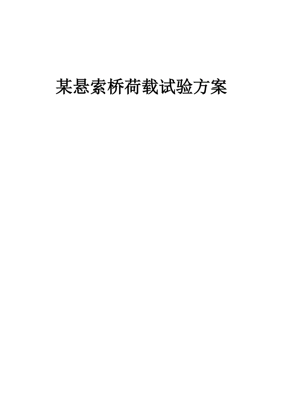 悬索桥荷载试验方案(共32页)_第1页