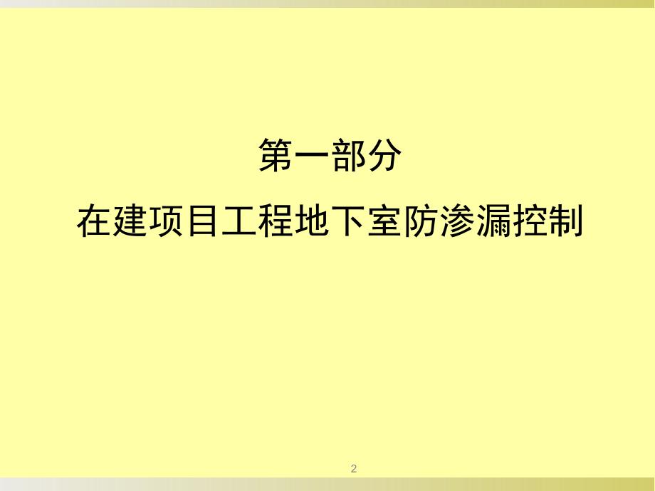 地下室防渗漏、结露课题_图文讲课讲稿_第2页