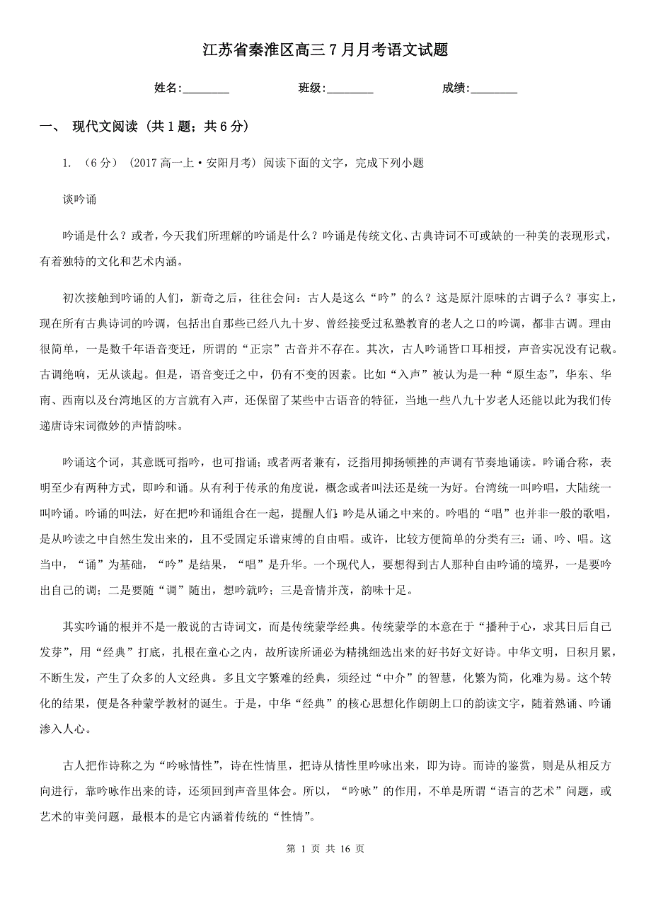 江苏省秦淮区高三7月月考语文试题_第1页