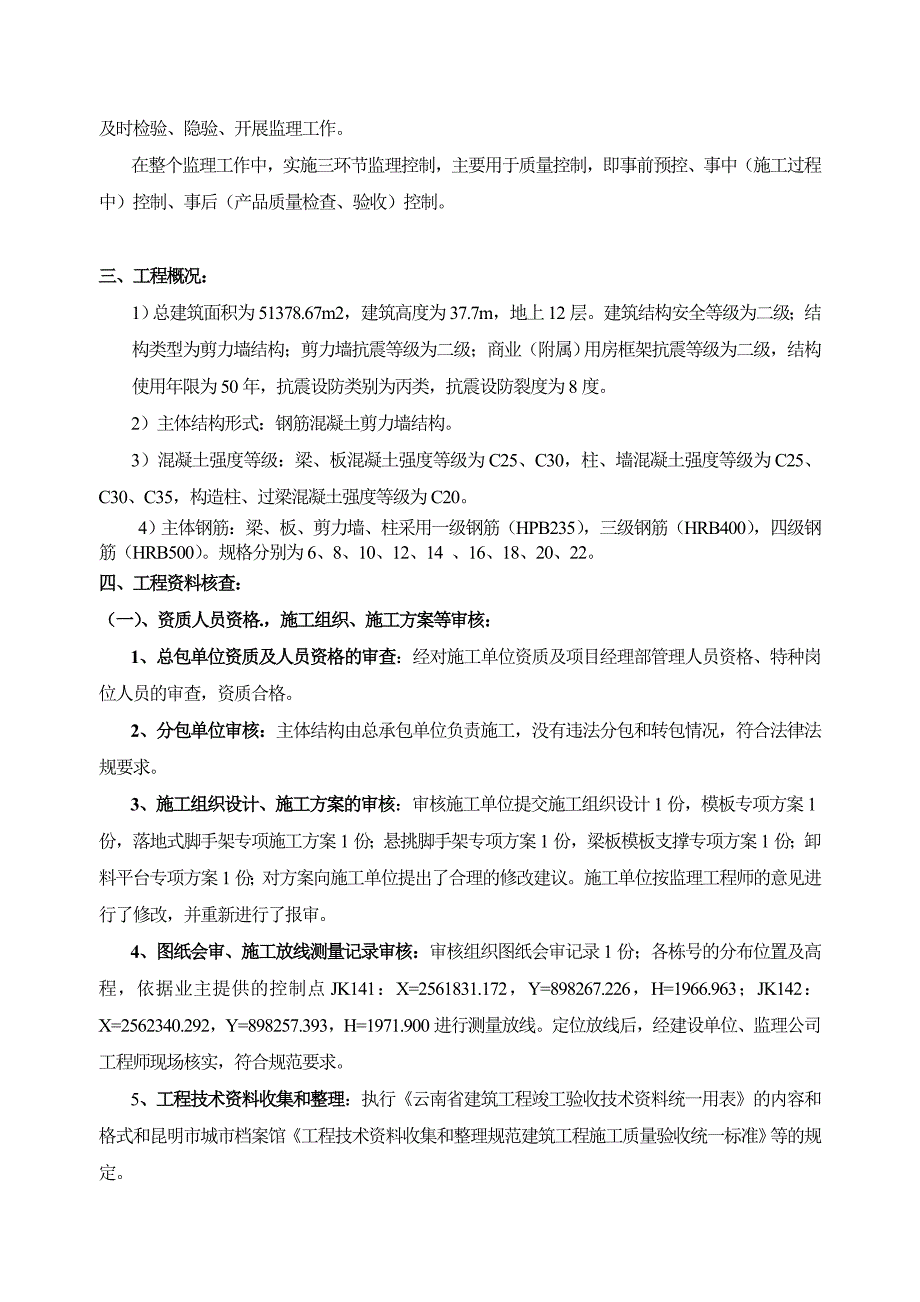 锦绣园二组团主体评估报告_第4页