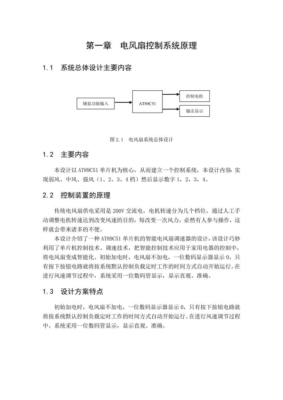 单片机电风扇模拟控制系统设计_第4页