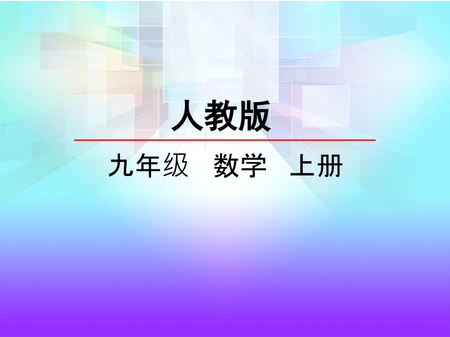 新人教版九年级上册数学23.2.1 中心对称课件_第1页