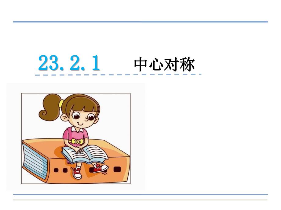 新人教版九年级上册数学23.2.1 中心对称课件_第2页