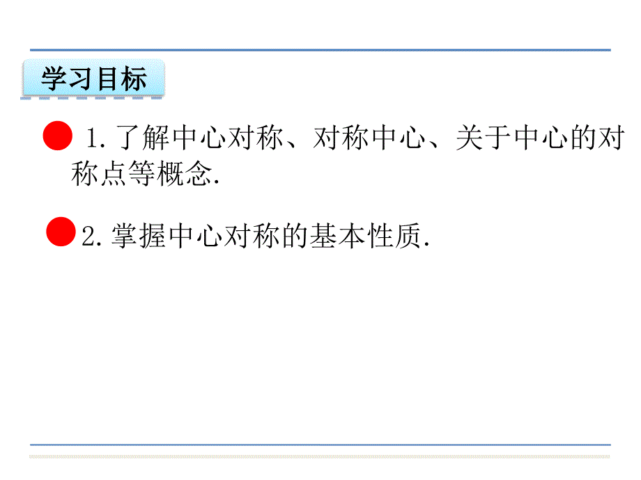 新人教版九年级上册数学23.2.1 中心对称课件_第3页