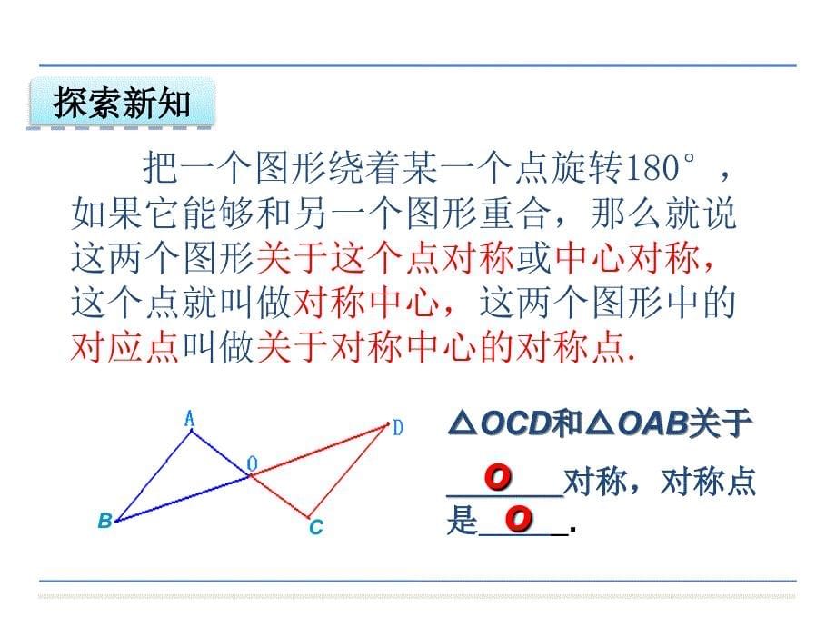 新人教版九年级上册数学23.2.1 中心对称课件_第5页