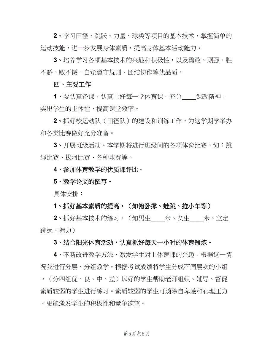 九年级体育下学期教学计划范文（4篇）_第5页