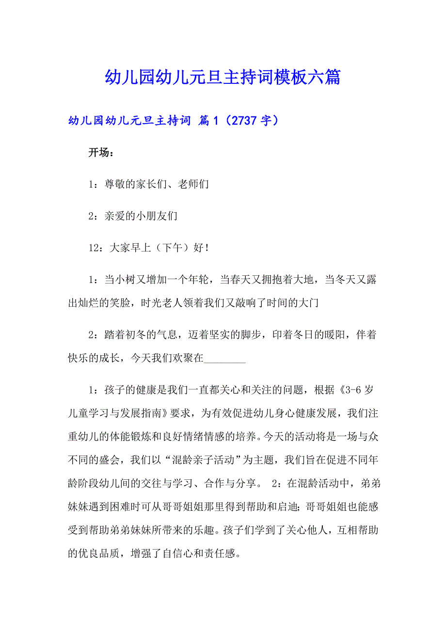 幼儿园幼儿元旦主持词模板六篇_第1页