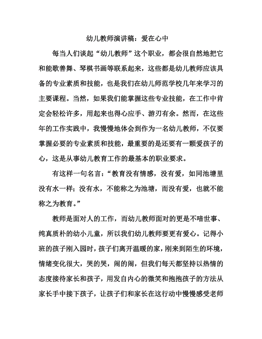 幼儿教师演讲稿：爱在心中_第1页