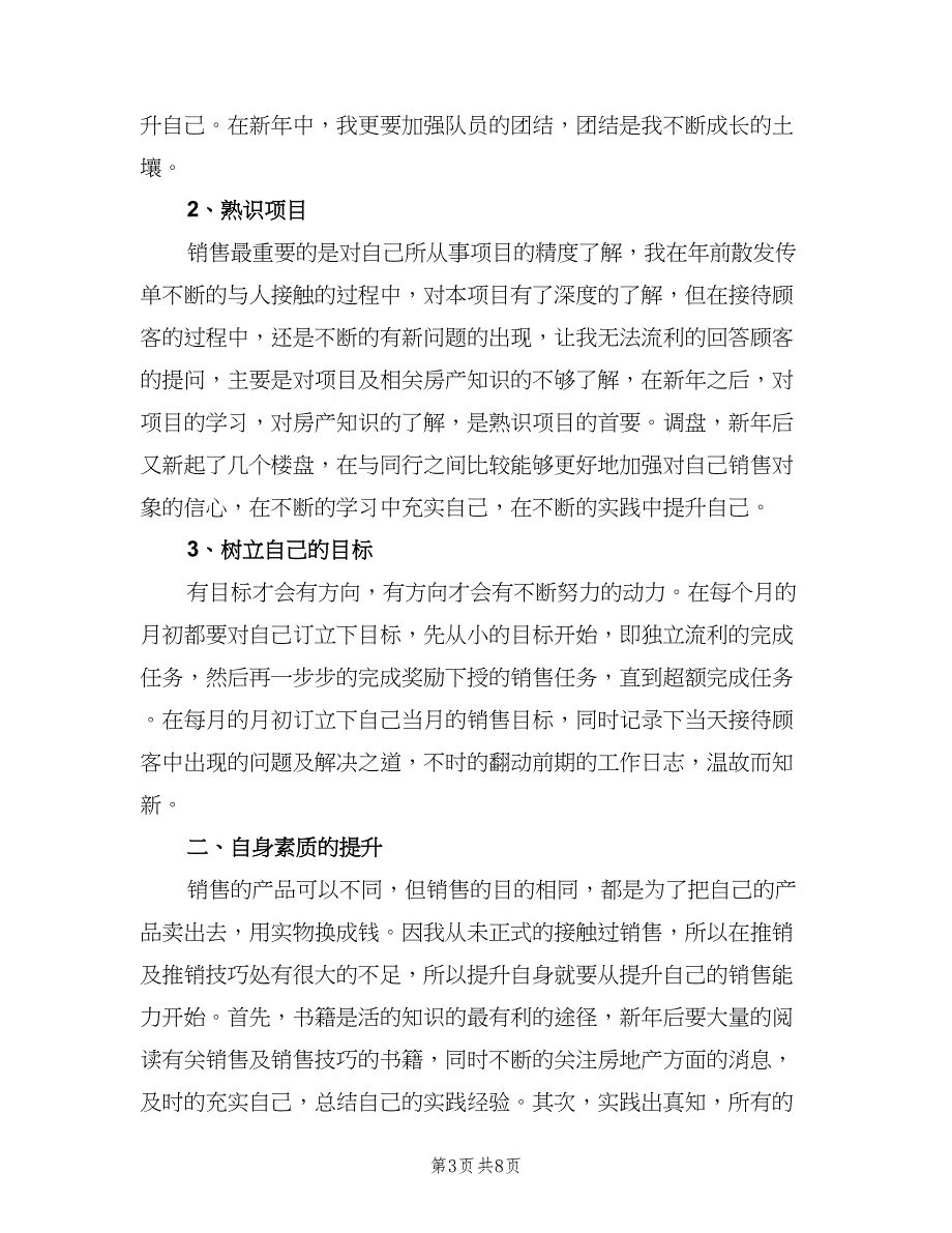 关于销售个人工作计划范本（四篇）.doc_第3页