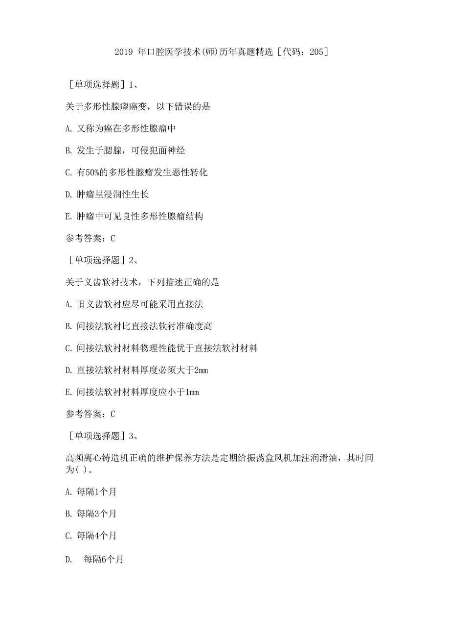 2019年口腔医学技术历年真题精选_第1页