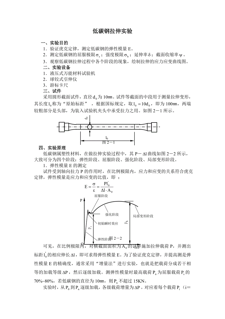 低碳钢拉伸实验.doc_第1页