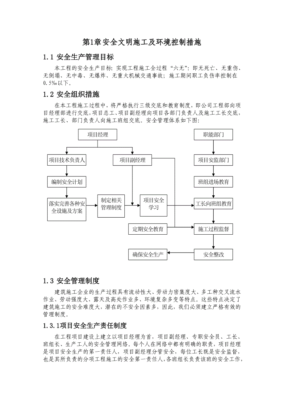 安全文明施工及环境控制措施_第1页