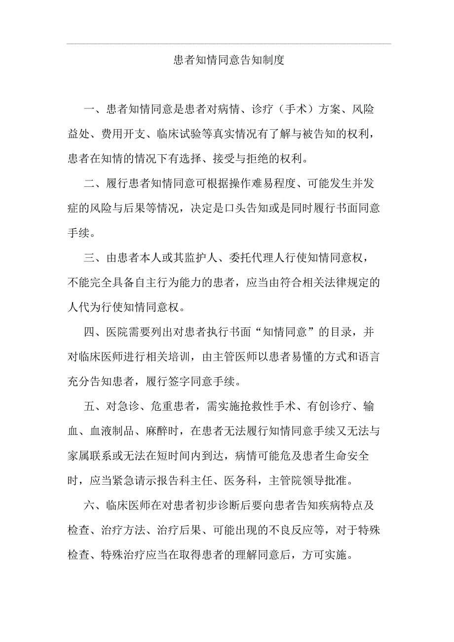 患者知情同意告知制度-_第1页