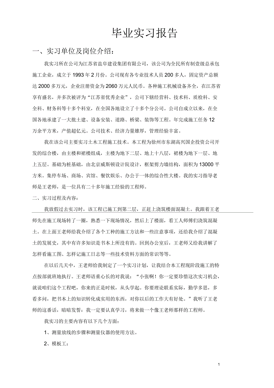 毕业实习报告毕业实习报告实习单位及岗位介绍_第1页