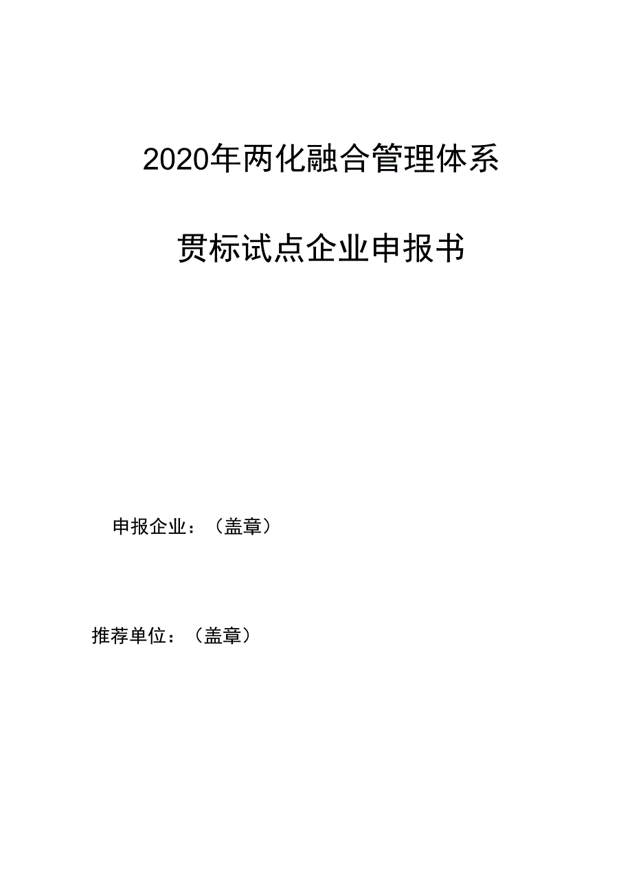 2020年两化融合管理体系贯标试点企业申报书_第1页