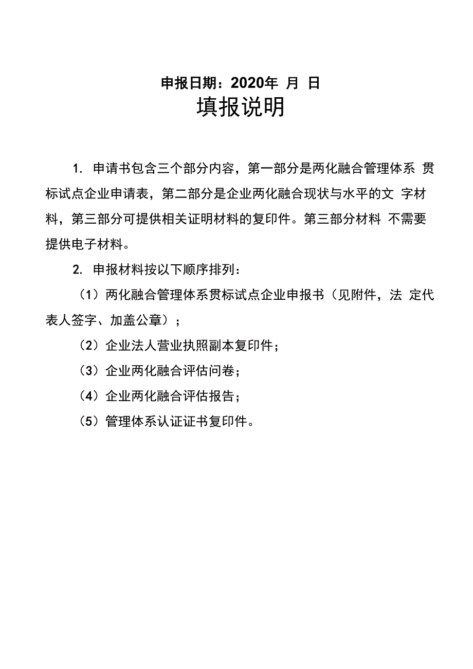 2020年两化融合管理体系贯标试点企业申报书_第2页