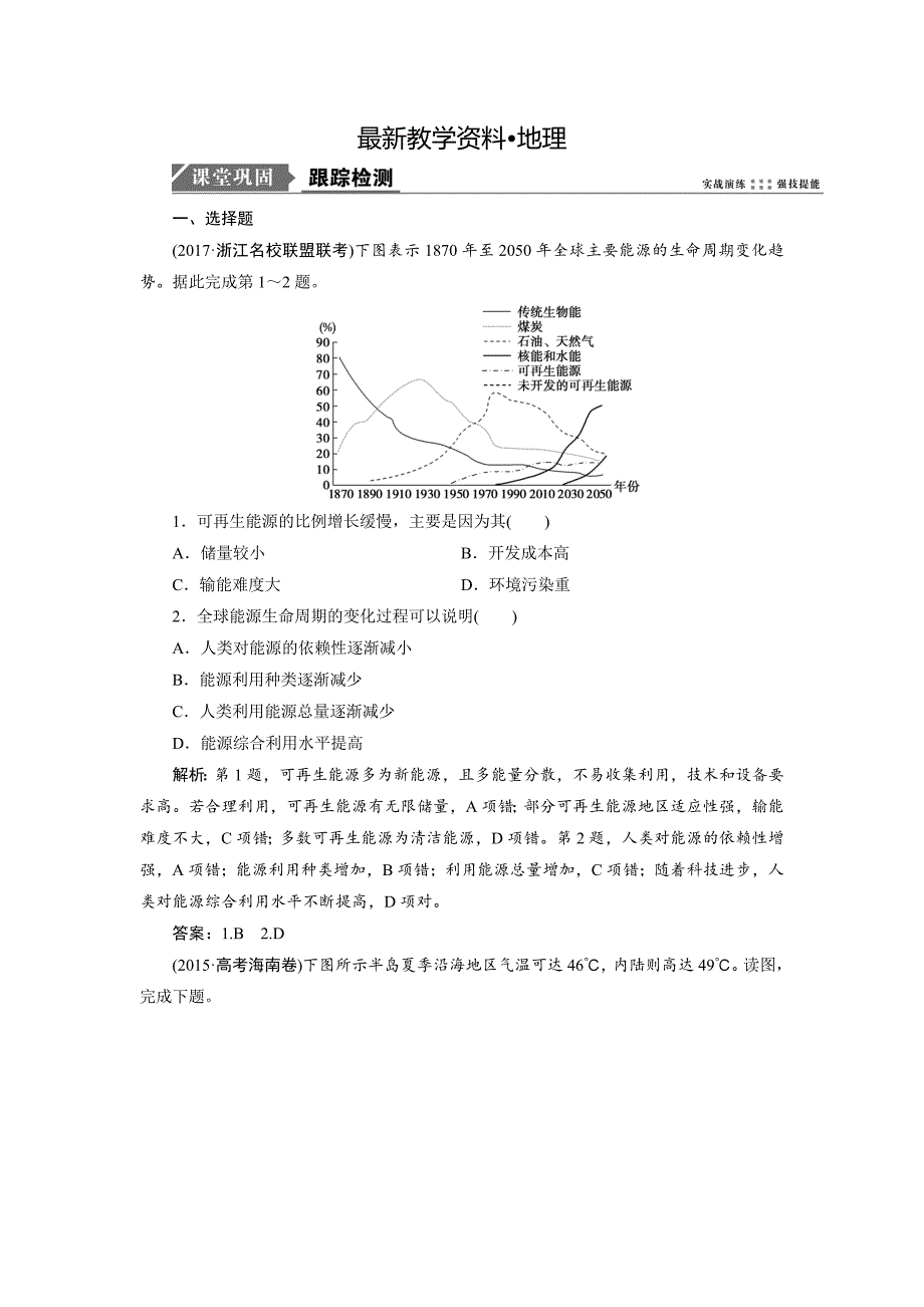 【最新】一轮优化探究地理鲁教版练习：第一部分 第四单元 第一讲　自然资源与人类 Word版含解析_第1页