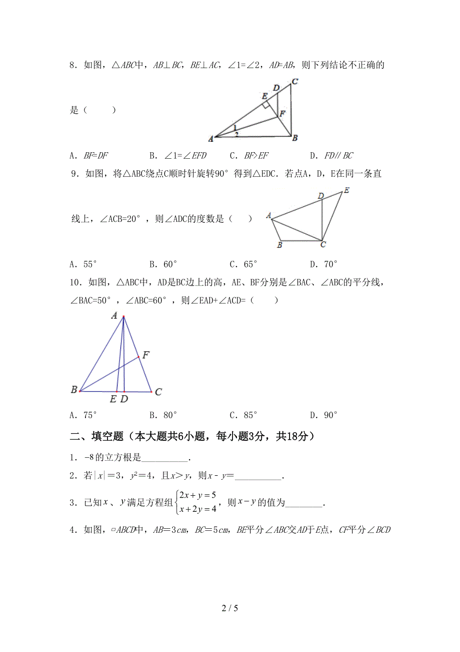 2022年部编人教版八年级数学上册期末考试及答案【完整】.doc_第2页