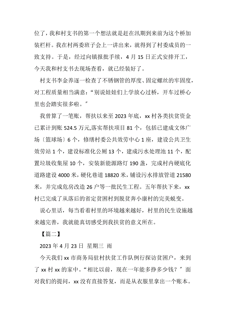 2023年驻村队扶贫日记.DOC_第2页