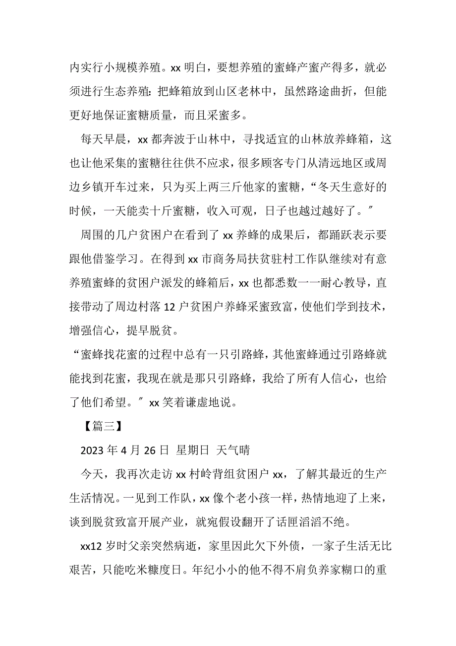 2023年驻村队扶贫日记.DOC_第4页