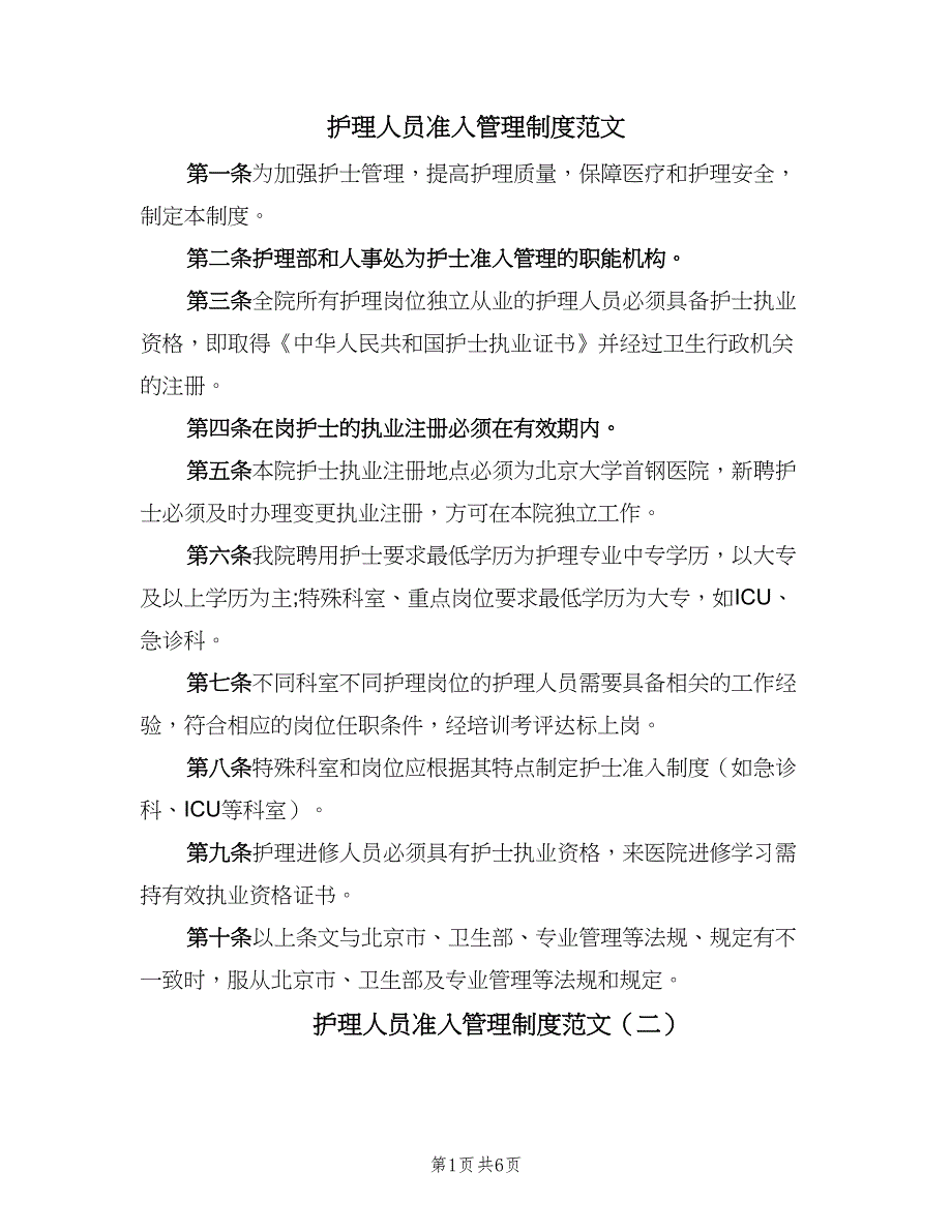 护理人员准入管理制度范文（三篇）_第1页