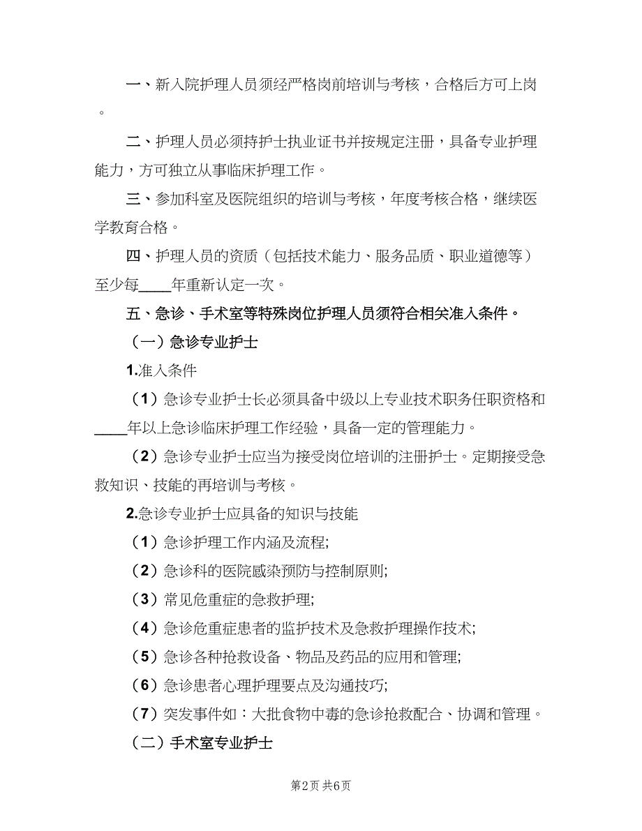 护理人员准入管理制度范文（三篇）_第2页