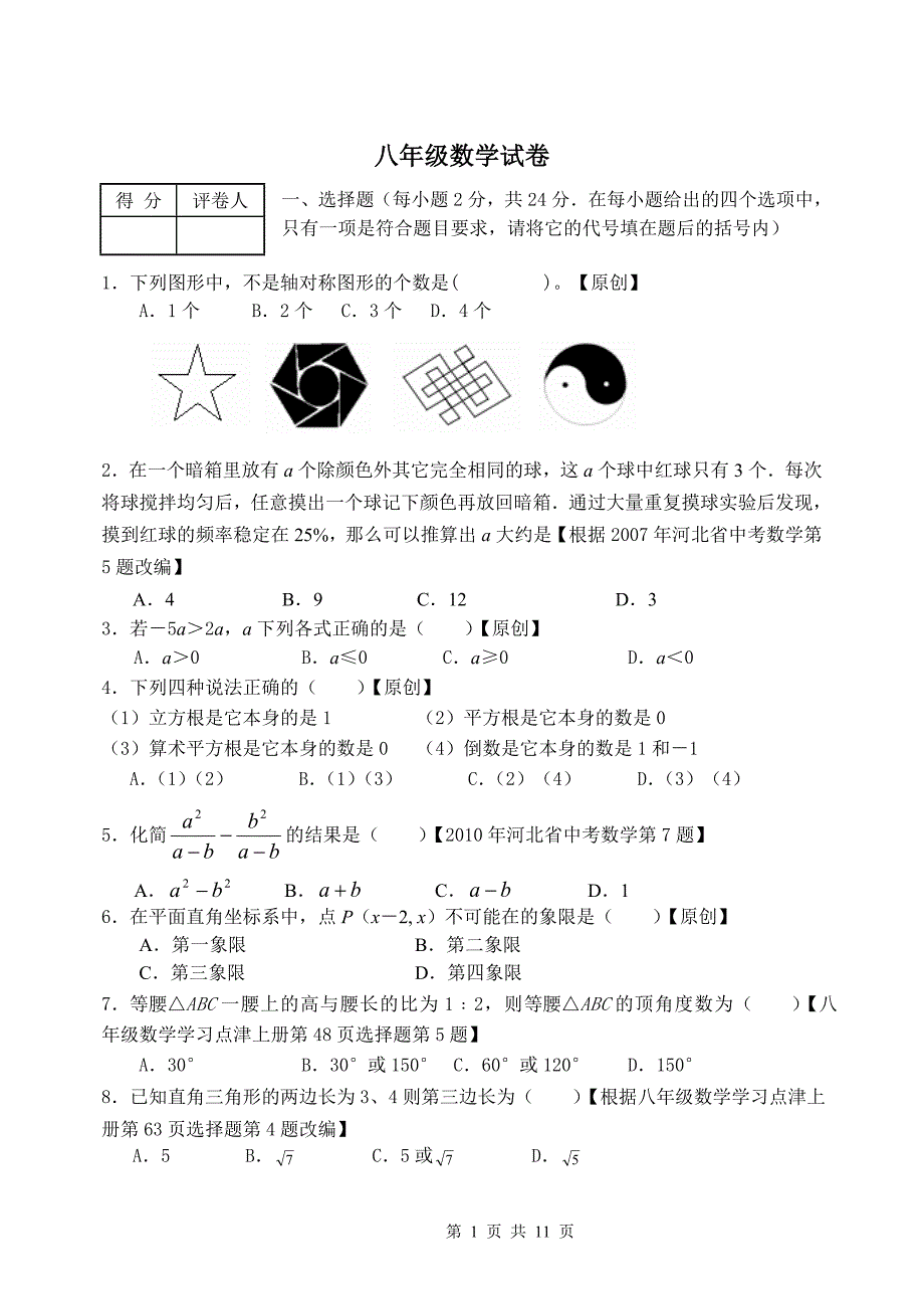 冀教版八年级数学上册期末试卷及答案.doc_第1页