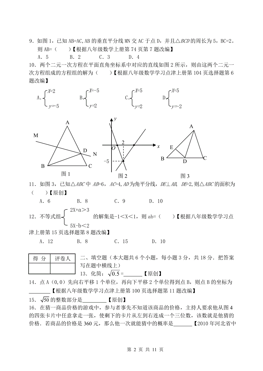 冀教版八年级数学上册期末试卷及答案.doc_第2页