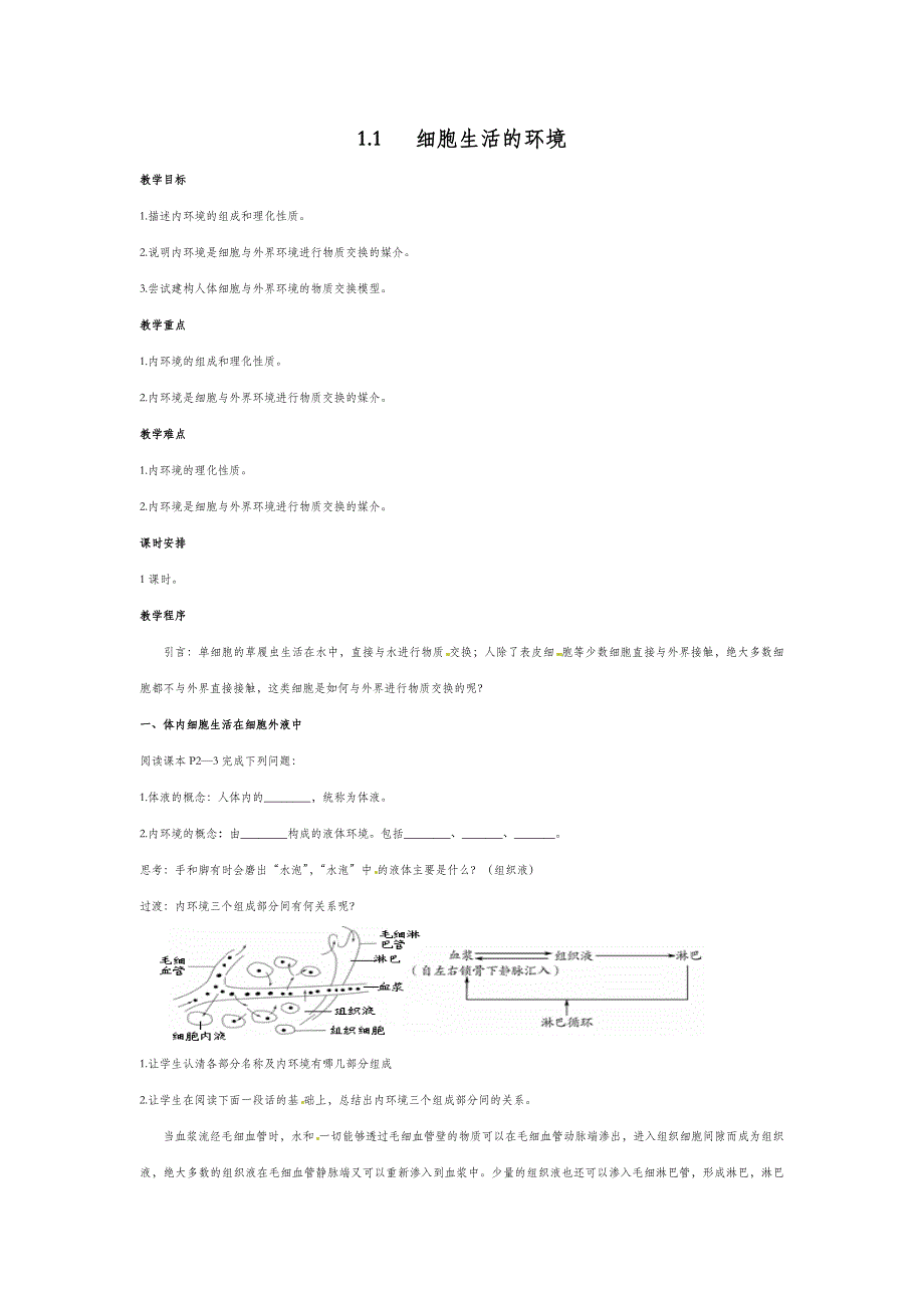 高中生物必修三全册教案.docx_第1页