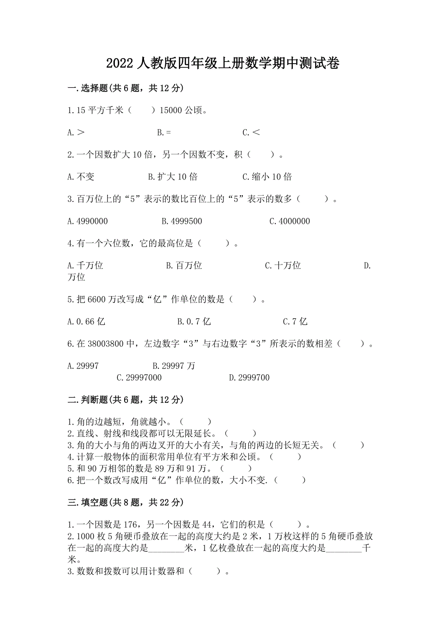 2022人教版四年级上册数学期中测试卷附答案【名师推荐】.docx_第1页