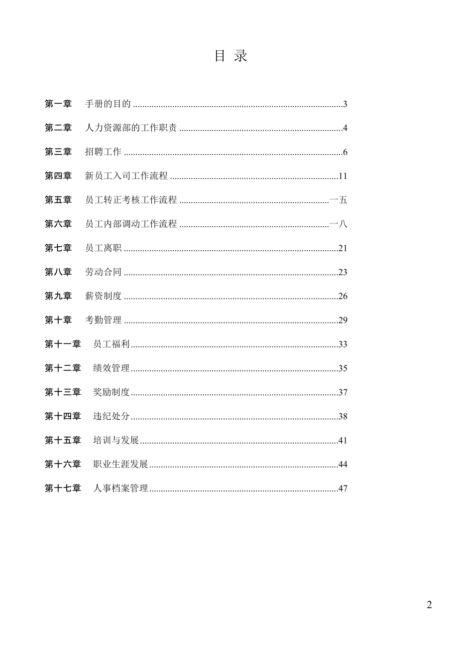 某技术有限公司人力资源管理手册_第2页