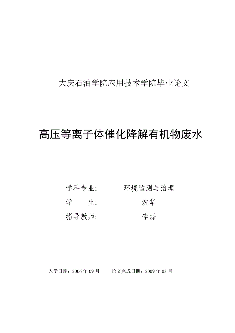 高压等离子体催化降解有机物废水_第1页