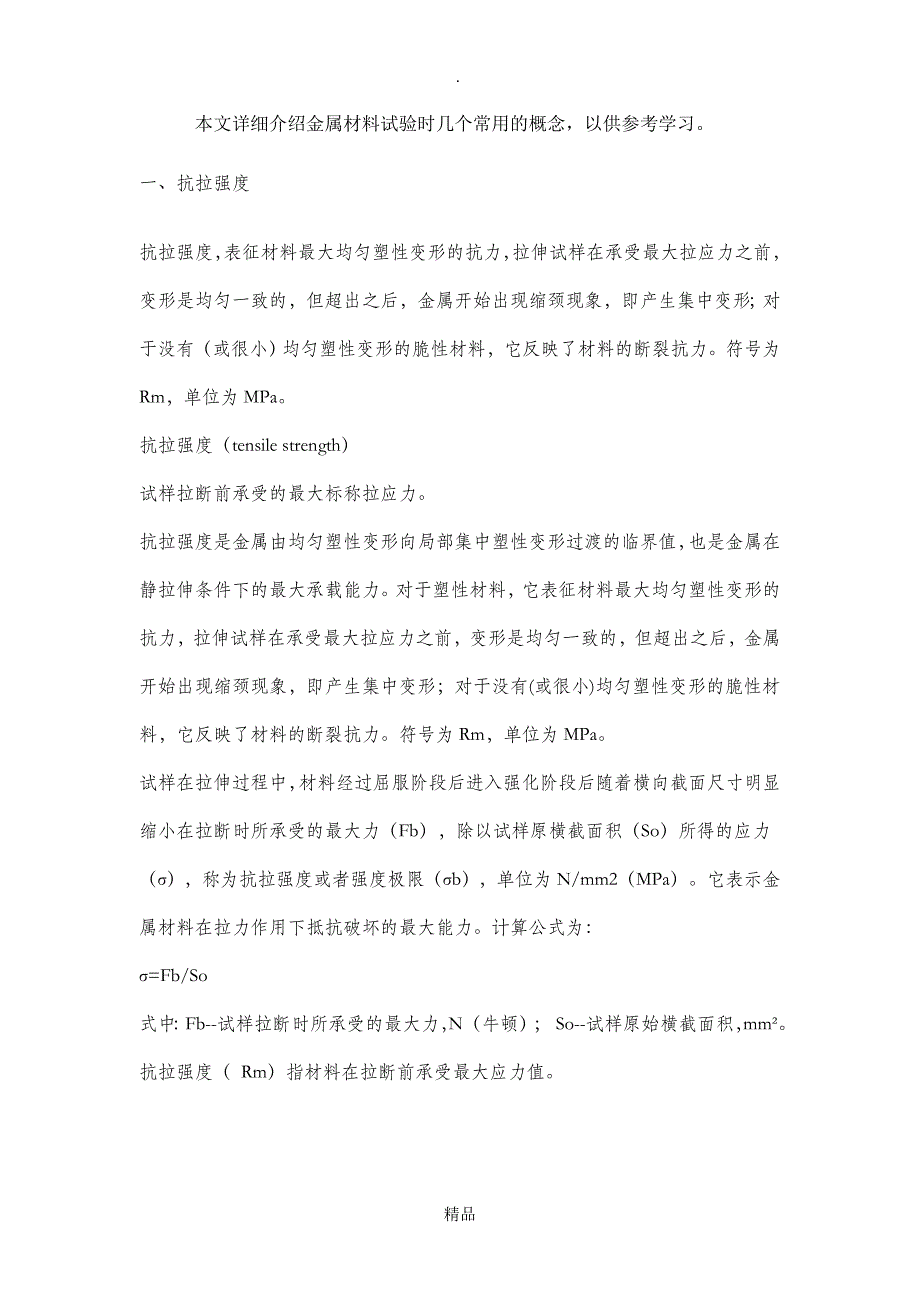 材料力学性能概念_第1页