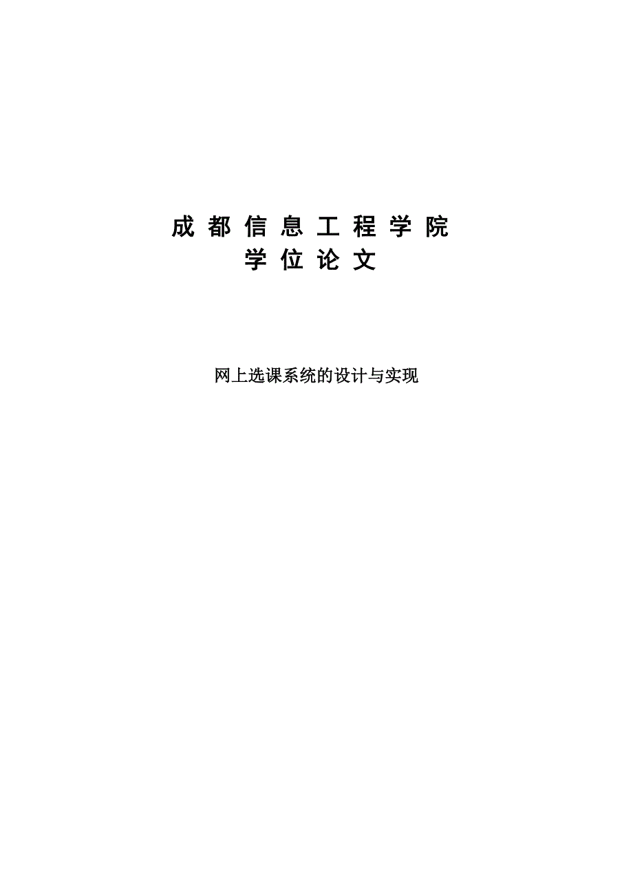 网上选课系统的设计与实现——毕业论文_第1页