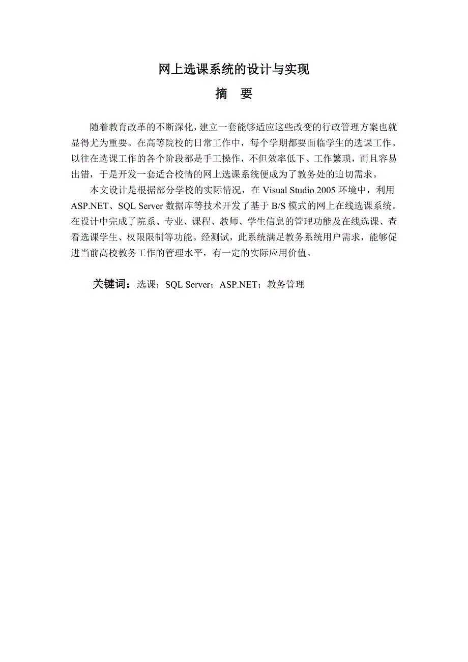 网上选课系统的设计与实现——毕业论文_第2页